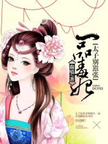 一品毒妃：太子别嚣张