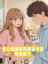 老公偷刷我的美容卡后，他悔疯了