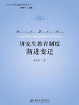 研究生教育制度渐进变迁（北京大学教育政策研究丛书）
