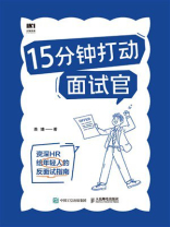 15分钟打动面试官