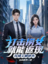 打击捞女就能返现，扛楼工很逆天