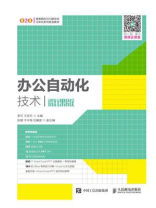 办公自动化技术（微课版）