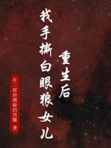 重生后，我手撕白眼狼女儿