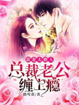 甜妻太磨人：总裁老公缠上瘾
