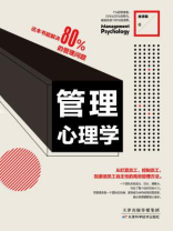 管理心理学