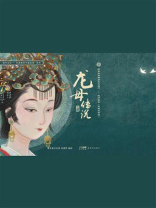 龙母传说