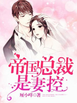 帝国总裁是妻控