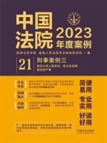 中国法院2023年度案例：刑事案例 3