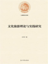 文化旅游理论与实践研究