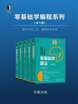 零基础学编程系列（全5册）