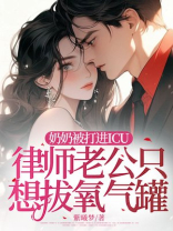 奶奶被打进ICU，律师老公只想拔氧气罐
