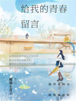 给我的青春留言