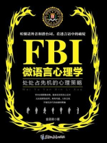 若水集：FBI微语言心理学