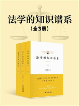法学的知识谱系（全3册）