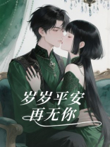 岁岁平安，再无你