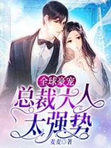 全球豪宠：总裁大人太强势