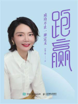 跑赢：成功不止一种定义