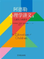 阿德勒心理学讲义 2：儿童的人格教育