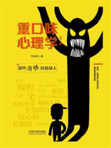 重口味心理学（第二季）：那些奇怪的地球人