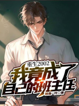 重生2002，我竟成了自己的班主任