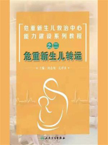 危重新生儿转运