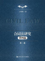 合同法研究（第二卷）（第四版）