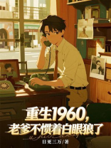 重生1960，老爹不惯着白眼狼了