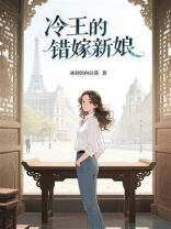 冷王的错嫁新娘