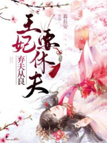 弃夫从良，王妃要休夫
