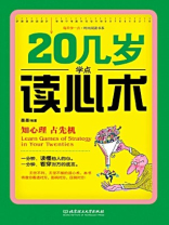 20几岁学点读心术（每天学一点.时尚阅读书系）