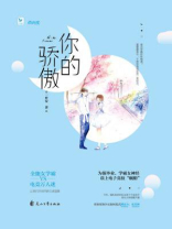 你的骄傲①