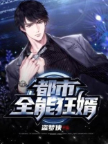 都市全能狂婿