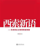 西索新语：马克思主义新闻观进校园