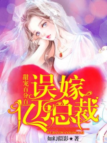 甜宠百分百：误嫁亿万总裁