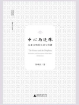 新民说 中心与边缘:东亚文明的互动与传播 新民说 中心与边缘:东亚文明的互动与传播
