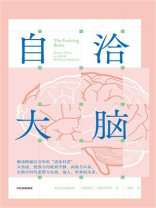 自洽大脑