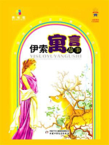 伊索寓言故事（少年读物）