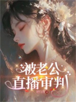 被老公直播审判