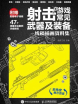 射击游戏常见武器及装备：线稿插画资料集