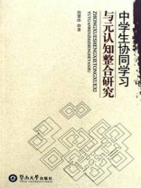 中学生协同学习与元认知整合研究