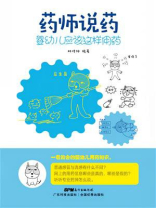 药师说药：婴幼儿应该这样用药