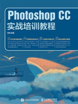 Photoshop CC实战培训教程