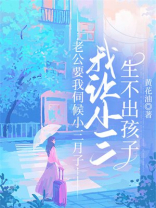老公要我伺候小三月子，我让小三生不出孩子