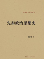 先秦政治思想史