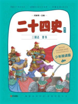 二十四史少年简读版（第三卷）