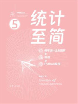 统计至简（概率统计全彩图解 + 微课 + Python编程）