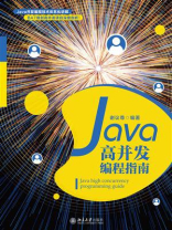 Java高并发编程指南