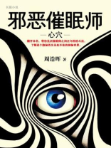 邪恶催眠师:心穴 邪恶催眠师:心穴