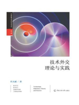 技术外交理论与实践