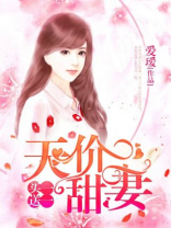 天价甜妻：买一送一